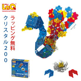 【ラッピング無料】LaQ ラキュー クリスタル 200【フリースタイル 知育玩具 男の子 女の子 5歳 6歳 7歳 8歳 小学生 おもちゃ 子供 大人 知育パズル クリアパーツ ブロック 誕生日 プレゼント 祝い ギフト おすすめ 3980円以上購入で送料無料 あす楽】