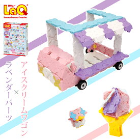 【ラッピング無料】LaQ ラキュー スイートコレクション アイスクリームワゴン【知育玩具 5歳 女の子 男の子 おもちゃ ブロック 子供 キッズ 知育パズル 入門 誕生日 祝い 小学生 プレゼント かわいい 室内 親子 遊び 脳トレ ラベンダー 3980円以上購入で送料無料】