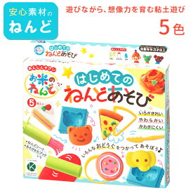 【ラッピング無料】お米のねんど はじめてのねんどあそび 5色セット 銀鳥産業 A-RDFSZR【粘土 知育玩具 男の子 女の子 3歳 4歳 5歳 おもちゃ 子供 キッズ 誕生日祝い 子供の日 プレゼント 3980円以上購入で送料無料】