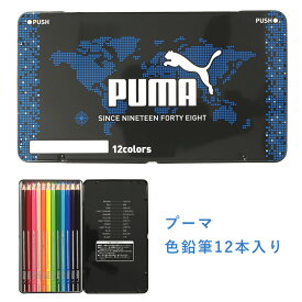 【メール便OK】PUMA プーマ 色えんぴつ 缶ケース入り PM333【色鉛筆 男の子 女の子 入園準備 入学準備 夏休み 小学生 図工 子供 プレゼント 3980円以上購入で送料無料】