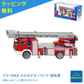 【ラッピング無料】ボーネルンド siku ジク メルセデス・ベンツ 消防車 SK1841 ミニカー【ミニチュア 消防士 ごっこ遊び 乗り物 男の子 女の子 3歳 4歳 5歳 プレゼント 知育 玩具 おもちゃ 遊具 3980円以上購入で送料無料】