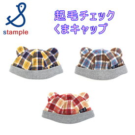 stample スタンプル 起毛チェック くまキャップ 61209【ベビー帽子 マスタード ブルー アカ ギフト 3980円以上購入で送料無料 楽ギフ_包装 楽ギフ_のし宛書】