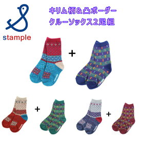 stample スタンプル キリム柄＆凸ボーダークルーソックス2足組 71222【キッズ靴下 ブルー系 アカ系 グリーン系 ギフト】【3980円以上購入で送料無料 楽ギフ_のし宛書】