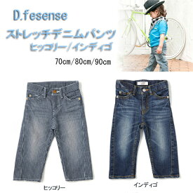 D.fesense ディーフェセンス ストレッチデニムパンツ ヒッコリー インディゴ ダッドウェイ AP3207【70cm 80cm 90cm 3980円以上購入で送料無料】