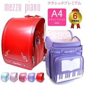 【お名前シール＆特典付】mezzo piano メゾピアノ ランドセル クラシックプレミアム 女の子 学習院型 日本製 ブランド 入学祝い 5歳 女の子 子供 6年保証 プレゼント キッズ 送料無料 おすすめ 人気色 おしゃれ 大人っぽい