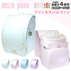 【お名前シール＆特典付】mezzo piano メゾピアノ ランドセル 女の子 プリンセスパルファン新作 日本製 キューブ型 プレゼント お洒落 ブランド 百貨店 入学祝い ギフト 6年保証 おすすめ パステル 人気色 おしゃれ 5歳 誕生日 送料無料