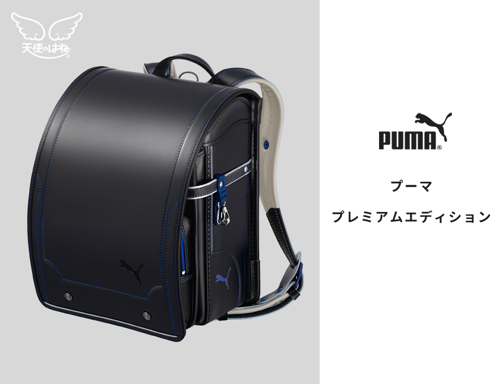 PUMA 百貨店限定モデルランドセル 天使のはね機能搭載 BLACK - バッグ