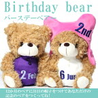 BEAR`S365 バースデーベア 1月～12月【誕生日 ぬいぐるみ クマ かわいい 祝い ギフト プレゼント 記念日 お祝い 3980円以上購入で送料無料】