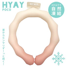 ヒヤイ アイススヌード ポコ HYAY ice snood POCO アプリコットグラデーション 正規品 S M サイズ 大人 子供 女子 男子 レディース ユニセックス ネッククーラー 首元 冷却 クールリング 節電 熱中症 対策 暑さ対策 冷感 フェス アウトドア プレゼント サイクリング ヨガ