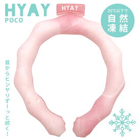 ヒヤイ アイススヌード ポコ HYAY ice snood POCO ウォーターピンク 正規品 S M サイズ 大人 子供 女子 男子 レディース ユニセックス ネッククーラー 首元 冷却 クールリング 節電 熱中症 対策 暑さ対策 冷感 フェス アウトドア プレゼント サイクリング ヨガ