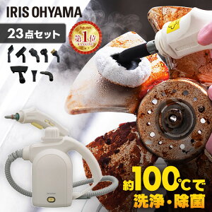 スチームクリーナー ハンディー アイリスオーヤマハンディ 23点セット 除菌 排水 掃除 スチーム ボイラー式 家庭用 洗浄 換気扇掃除 トイレ お風呂 キッチン コンロ 油汚れ 換気扇 浴室サッ