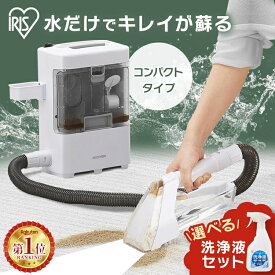 【選べる洗浄液セット】リンサークリーナー アイリスオーヤマ 洗剤 アイリス クリーナー 水洗い 車内 洗浄機 車掃除 カーペットクリーナー 温水 ソファ 布製品 コンパクト 軽量 カーペット洗浄機 スポットリンサー RNS-300【B】
