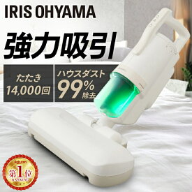 ★ランキング1位獲得★布団クリーナー ふとん掃除機 ハイパワー アイリスオーヤマ 布団 掃除機 ダニ 布団用掃除機 ダニ掃除機 花粉対策 花粉 ふとんクリーナー ハウスダスト ダニ退治 コンパクト ハンディ 布団 ベッド 寝具 梅雨 FCA-22H