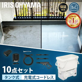 ★ランキング1位獲得★【温水可能】高圧洗浄機 コードレス タンク式 充電式 アイリスオーヤマ送料無料 10点セット コンパクト収納 洗車 掃除 換気扇 油汚れ 床掃除 玄関掃除 網戸掃除 階段 ベランダ ガレージ 温水 静音 水道直結 SDT-L01N