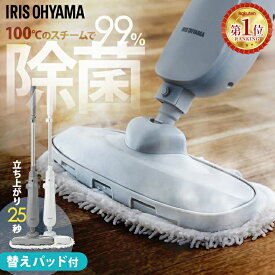 ★ランキング1位獲得★スチームクリーナー スチームモップ 床掃除 コード式 軽量 除菌 自立収納 交換用パッド付 スチーム掃除機 電動モップ 掃除 新生活 アイリスオーヤマ STM- STMP-240 *