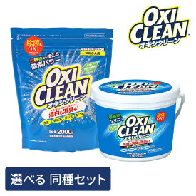 【選べる同種セット！】オキシクリーン セット 1.5kg 1500g 2kg 2000g 送料無料 洗濯洗剤 業務用 大容量サイズ 酸素系漂白剤 漂白剤 粉末洗剤 OXI CLEAN 過炭酸ナトリウム お風呂洗剤 オキシ漬け 2個 3個 6個 詰め替え 洗濯 洗濯槽 ニオイ