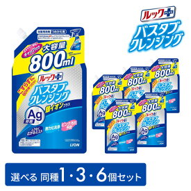 【選べる！単品・3個・6個セット】ルックプラス バスタブクレンジング 銀イオンプラス 詰め替え 800ml お風呂洗剤 大容量 送料無料 バスタブ 浴槽 詰め替え 詰め替え用 お風呂掃除 ピンク汚れ 除菌 予防 ライオン 新生活