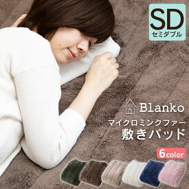 敷きパッド セミダブル 冬 あったか ベッドパッド ふわふわ マイクロミンクファー シーツ ベッド 敷布団 敷き毛布 冬用敷きパッド あったか敷きパッド 洗える 不織布バッグ付 ベッドパット マットレスパッド Blanko MFSK12205 *