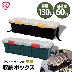 収納ボックス フタ付き 130L 収納ケース ベルト付き 耐荷重60kgベランダ収納 防水 収納 車載 収納BOX フタ付き カートランク 蓋付きコンテナボックス RVBOX CK-130 屋外収納 工具収納 工具ケース 工具箱 釣り 海 キャンプ RVボックス アウトドア キャンプ