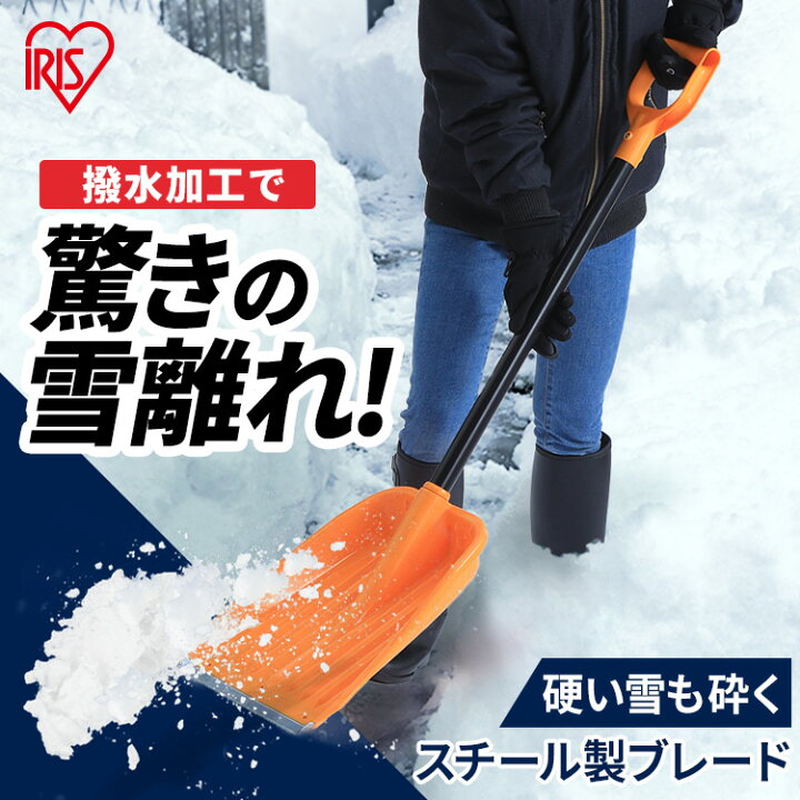 楽天市場 雪かき 道具 スコップ アイリスオーヤマ送料無料 雪かき スコップ はっ水加工 除雪スコップ 除雪 除雪用品 雪かき スコップ シャベル ショベル セット 雪かき棒 軽量 雪押し 道具 雪掻き 除雪用品 大雪対策 雪離れ 撥水加工 割 50 快適空間のお手伝い B C