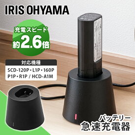 バッテリー急速充電器 ブラック送料無料 CBL10820専用 別売り アタッチメント 部品 パーツ 掃除機 クリーナー急速充電器 バッテリー充電 新生活 アイリスオーヤマ KBC10820-B