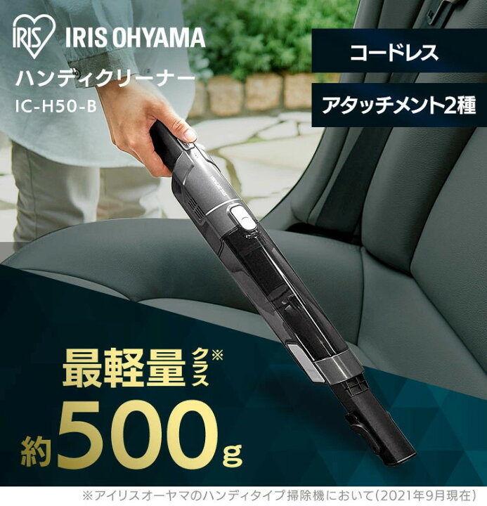 楽天市場 あす楽14時迄 クリーナー デスク ハンディクリーナー アイリスオーヤマ 車 軽量 ハンディ コードレス 吸引力 車用 車載 掃除機 車 車用掃除機 車内掃除機 車内クリーナー カークリーナー Ic H50 送料無料 充電式 コンパクト 小型 ブラック 広告 快適