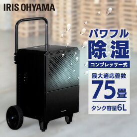 [P10倍★29日12:00-2日10:59]除湿機 業務用 アイリスオーヤマ 大型 IJCG-A50-B ブラック送料無料 除湿器 大型 最大適応畳数約75畳 コンプレッサー式 湿気 梅雨 除湿 湿度 カビ対策 工場 施設 工事不要