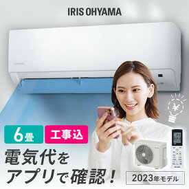 エアコン 6畳 工事費込 アイリスオーヤマ 2.2kw スマホ操作 音声操作 Wi-Fi ルームエアコン 節電 省エネ 冷房 暖房 冷暖房 室内機 室外機 リビング ダイニング クーラー リモコン タイマー 買い替え 新生活 一人暮らし 単品 新品 6畳用 工事費込み 工事込 工事込み IHF-2207W