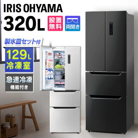 [P10倍★4日20:00-11日01:59]冷蔵庫 大型 自動霜取り アイリスオーヤマ 新生活 冷凍 320L IRSN-32B-S IRSN-32B-B シルバー ブラック送料無料 冷凍 320L 大容量 自動霜取 製氷皿付き 冷凍食品 食料保存 まとめ買い キッチン 家電 冷蔵 冷凍 冷凍庫【設置無料】 【HS】