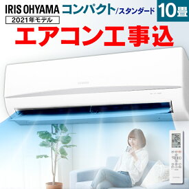 【標準取付工事費込】ルームエアコン2.8kW スタンダード IRA-2804R IRR-2821C（室内機）IRA-2804RZ IUF-2821（室外機）ホワイト送料無料 エアコン クーラー 暖房 冷房 空調 室内機 室外機 リモコン セット 除湿 タイマー アイリスオーヤマ【工事込】