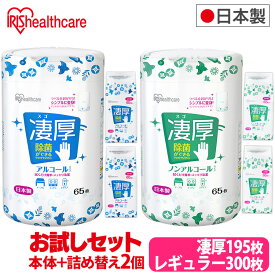 【本体+詰替】ウェットティッシュ 除菌 お試しセット(ボトル1個・詰替2個) ウェットティッシュ アイリスオーヤマ 詰め替え ノンアルコール アルコール 日本製 セット 本体＋詰め替え2個セット まとめ買い 凄厚 お試しセット シート 厚手 極厚 詰め替え アルコール
