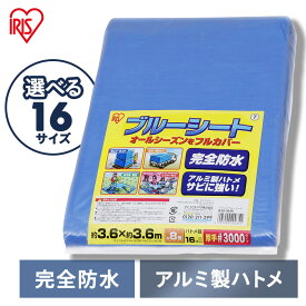 【選べる16サイズ】 ブルーシート 厚手 防水 #3000 ハトメ 3000 規格 防水シート 屋外 床 ベランダ 屋根 養生 アウトドア レジャー 大きい 防災 防寒 雨よけ アイリスオーヤマ B30 *