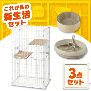 \猫ちゃん新生活3点セット/ 猫 トイレ 砂 爪とぎ ダンボール キャットケージ 2段 猫用ケージ コンパクト 猫用トイレ オープンタイプ アイリスオーヤマ * & 新生活