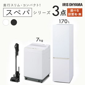 【設置サービス対象】＼スペパシリーズ 家電3点セット／家電セット 冷蔵庫 170L 洗濯機 7kg コードレス掃除機 クリーナー 冷凍冷蔵庫 一人暮らし スリム 黒 アイリスオーヤマ * ＆ 新生活【HS】