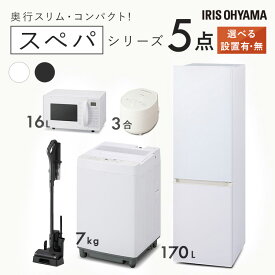 ＼スペパシリーズ 家電5点セット／家電セット 冷蔵庫 170L 洗濯機 7kg オーブンレンジ 16L 炊飯器 コードレス掃除機 一人暮らし 電子レンジ アイリスオーヤマ * ＆ 新生活