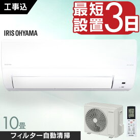 エアコン 10畳 工事費込 アイリスオーヤマ 2.8kw スマホ連動 フィルター自動清掃 遠隔操作 音声操作 内部清浄 ルームエアコン クーラー 暖房 冷房 冷暖房 節電 室内機 室外機 買い替え 新生活 一人暮らし 10畳用 工事込 工事込み IAF-2807M