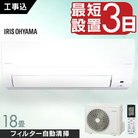 エアコン 18畳 工事費込 アイリスオーヤマ 5.6kw スマホ連動 フィルター自動清掃 遠隔操作 音声操作 内部清浄 ルームエアコン クーラー 暖房 冷房 冷暖房 節電 リモコン 室内機 室外機 買い替え 新生活 一人暮らし 18畳用 工事費込み IAF-5607M