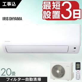 エアコン 20畳 工事費込 アイリスオーヤマ 6.3kw スマホ連動 フィルター自動清掃 遠隔操作 音声操作 内部清浄 ルームエアコン クーラー 暖房 冷房 冷暖房 節電 リモコン 室内機 室外機 買い替え 新生活 一人暮らし 20畳用 工事費込み IAF-6307M