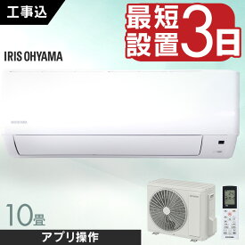 エアコン 10畳 工事費込 アイリスオーヤマ 2.8kw スマホ操作 音声操作 Wi-Fi ルームエアコン 節電 省エネ 冷房 暖房 冷暖房 室内機 室外機 リビング クーラー リモコン タイマー 買い替え 新生活 一人暮らし 単品 新品 10畳用 工事費込み IHF-2807W