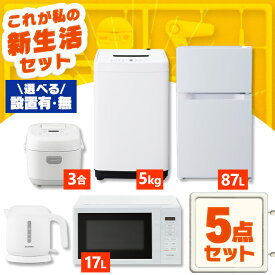【設置サービス対象】家電セット 一人暮らし 5点セット 冷蔵庫 2ドア 両開き 87L 洗濯機 縦型 5kg 電子レンジ 単機能 炊飯器 3合炊き 電気ケトル ポット 黒 白 アイリスオーヤマ * ＆ 新生活【HS】