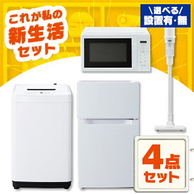 【設置サービス対象】家電セット 一人暮らし 4点セット 冷蔵庫 2ドア 両開き 87L 洗濯機 縦型 5kg 電子レンジ 単機能 掃除機 コードレス スティック 軽量 白 黒 アイリスオーヤマ * ＆ 新生活【HS】