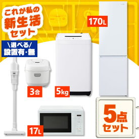 【設置サービス対象】家電セット 一人暮らし 5点セット 冷蔵庫 2ドア スリム 170L 洗濯機 縦型 5kg 電子レンジ 単機能 炊飯器 3合炊き 掃除機 コードレス 黒 白 アイリスオーヤマ * ＆ 新生活【HS】