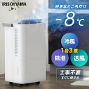 【工事不要】 スポットクーラー アイリスオーヤマ ポータブルクーラー コンパクト 移動式 マイナス8℃ キャスター 持…