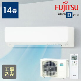 【標準取付工事費込】富士通ゼネラル ルームエアコン ノクリア Dシリーズ 4.0kW 主に14畳用/100V AS-D404RKS工事費込 エアコン 富士通ゼネラル ノクリア 14畳 4.0KW 自動お掃除機能 加熱除菌 清潔機能 AS-D404R 富士通ゼネラル