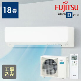 【標準取付工事費込】富士通ゼネラル ルームエアコン ノクリア Dシリーズ 5.6kW 主に18畳用/200V AS-D564RKS2工事費込 エアコン 富士通ゼネラル ノクリア 18畳 5.6KW 自動お掃除機能 加熱除菌 清潔機能 AS-D564R2 富士通ゼネラル