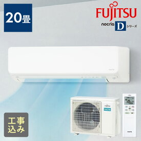 【標準取付工事費込】富士通ゼネラル ルームエアコン ノクリア Dシリーズ 6.3kW 主に20畳用/200V AS-D634RKS2工事費込 エアコン 富士通ゼネラル ノクリア 20畳 6.3KW 自動お掃除機能 加熱除菌 清潔機能 AS-D634R2 富士通ゼネラル