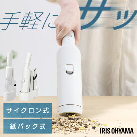 《新商品発売記念★P15倍/28日10時まで》掃除機 コードレス アイリスオーヤマ 紙パック式 紙パック サイクロン 選べる3種 ハンディクリーナー パワフル吸引 軽量 置くだけで充電 アタッチメント付 充電式 卓上クリーナー 車用掃除機 HBD-31-WH HCD-21-W HCD-22M