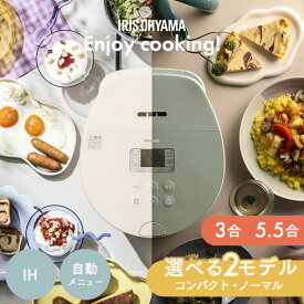 炊飯器 3合 3合炊き 5.5合 5合炊き ih アイリスオーヤマ おしゃれ 銘柄炊き 省エネモード パン ケーキ 低温調理 一人暮らし 炊飯ジャー RC-IL30 RC-IL50 KRC-IL50 RC-ILA50