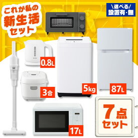 【設置サービス対象】家電セット 一人暮らし 7点 冷蔵庫 2ドア 小型 87L 洗濯機 5kg 電子レンジ 炊飯器 3合 掃除機 コードレス 電気ケトル トースター 2枚 黒 白 アイリスオーヤマ * ＆ 新生活【HS】