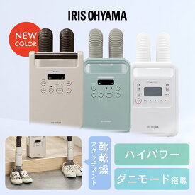 布団乾燥機 アイリスオーヤマ カラリエ ダニ対策 ツインノズル 保温 あたため 軽量 コンパクト 布団乾燥 靴乾燥 汗 湿気 花粉対策 オールシーズン マット不要 衣類乾燥袋セット 布団クリーナーセット ふとん乾燥機 FK *